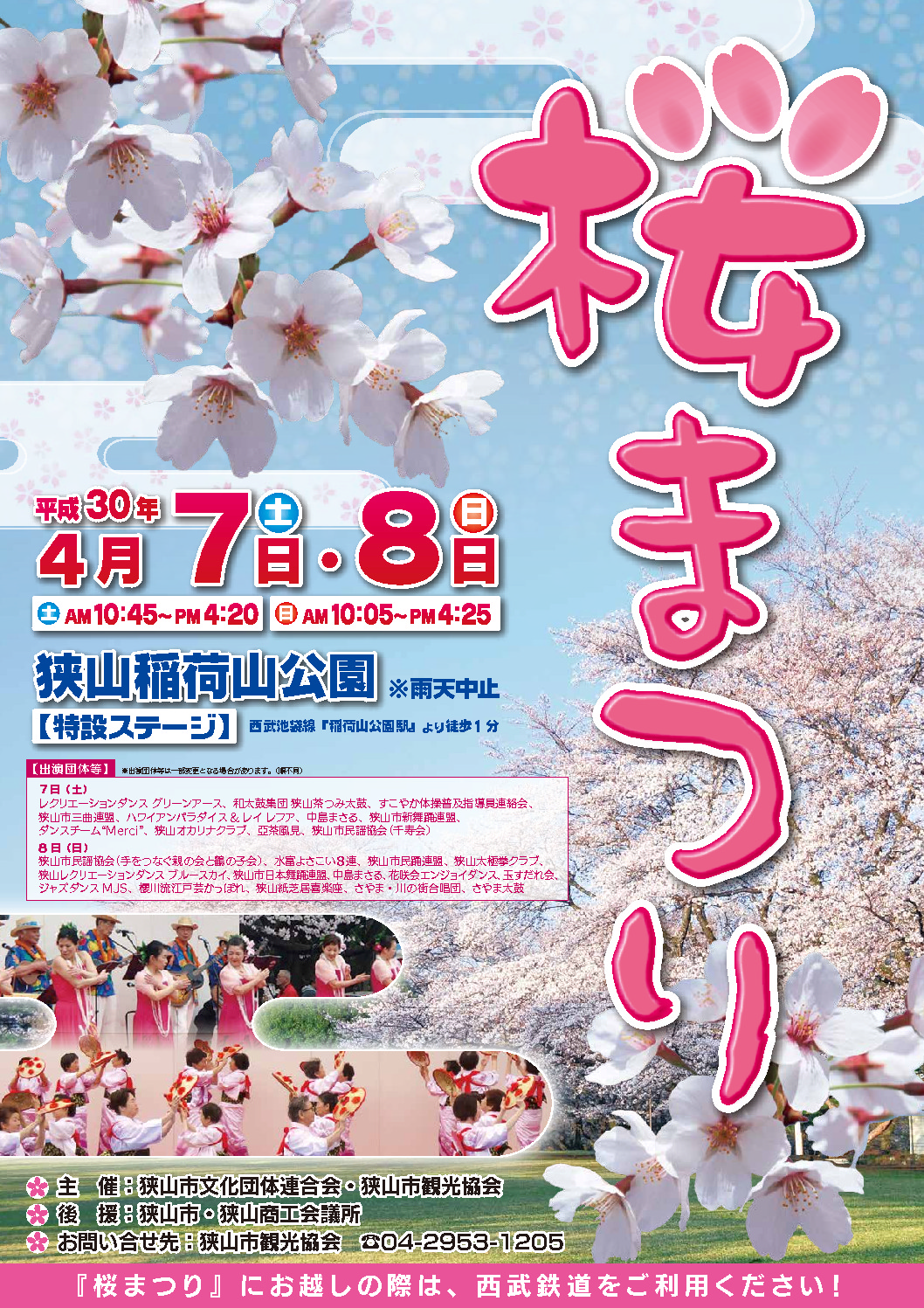第１９回桜まつり ４月７日 土 ８日 日 終了いたしました 狭山市観光協会