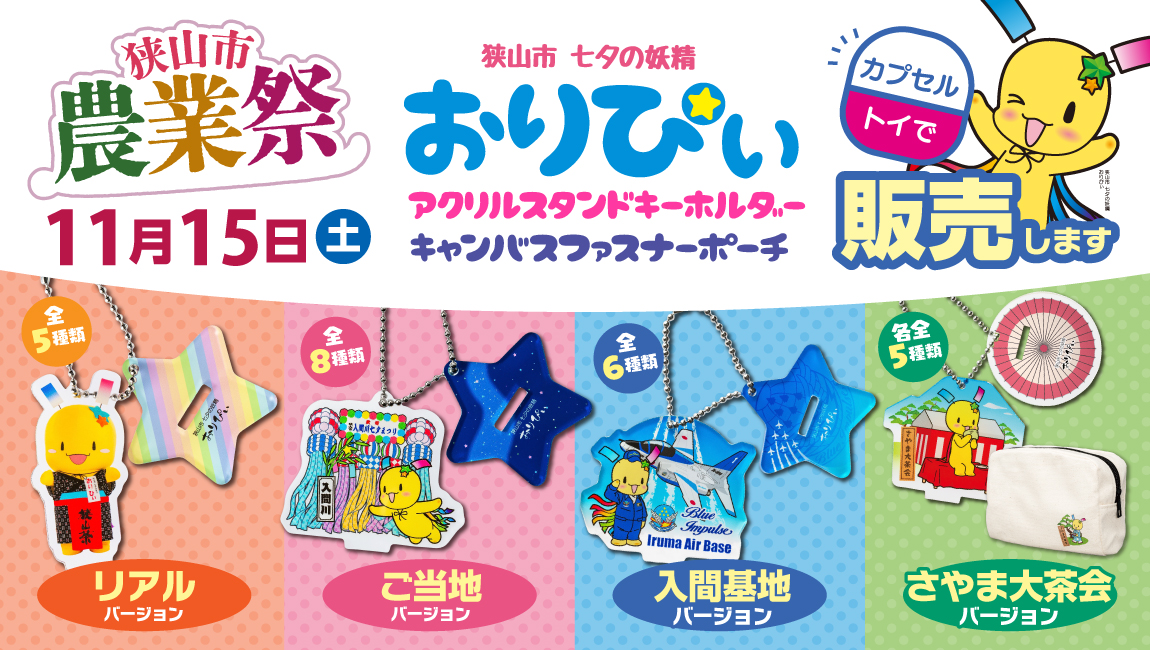 狭山市農業祭でおりぴぃアクスタキーホルダーを販売します！（終了しま